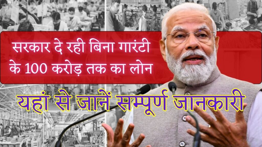 100 Cr MSME Loan Scheme