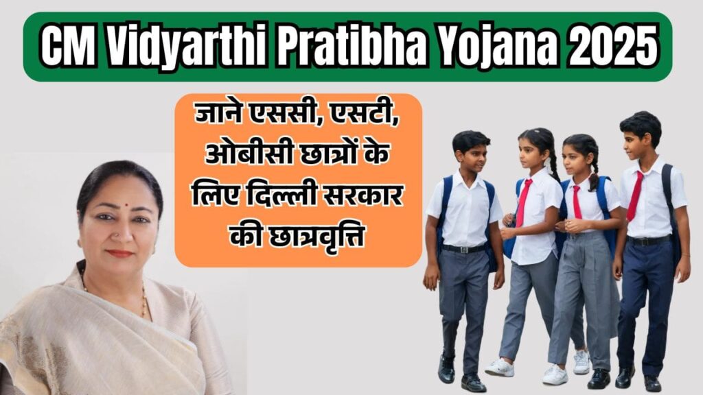 CM Vidyarthi Pratibha Yojana 2025