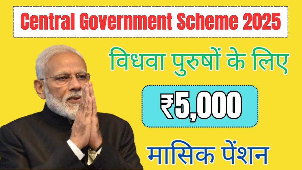 Central Government Scheme 2025