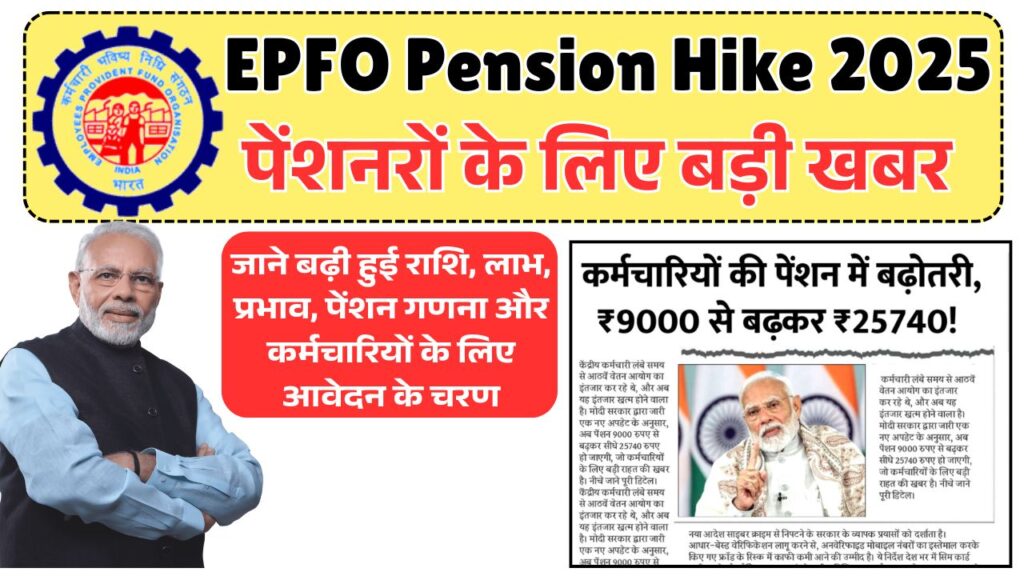 EPFO Pension Hike 2025