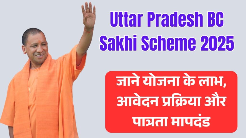 Uttar Pradesh BC Sakhi Scheme 2025